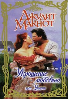 Укрощение любовью, или Уитни. Книга 1 - Джудит Макнот