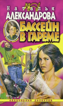 Бассейн в гареме - Наталья Александрова