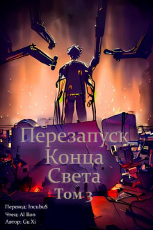 Перезапуск конца света 3 — Xi Gu