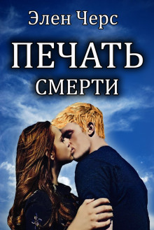 Печать смерти — Элен Черс