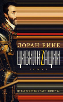 Цивилиzации — Лоран Бине