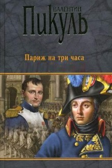 Аудиокнига Париж на три часа — Валентин Пикуль