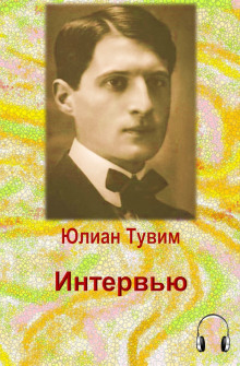 Интервью — Юлиан Тувим