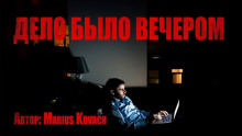 Дело было вечером — Marius Kovach