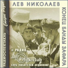 Конец банды Зафара - Лев Николаев