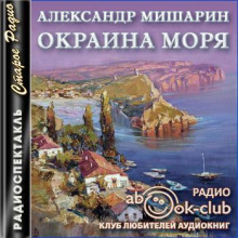 Аудиокнига Окраина моря — Александр Мишарин