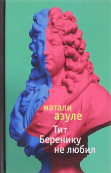 Аудиокнига Тит Беренику не любил — Натали Азуле