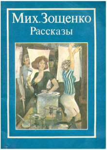 Аудиокнига Хитер человек — Михаил Зощенко