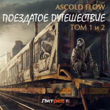 Поездатое путешествие. Том 1 и 2 — Ascold Flow