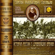 Аудиокнига История России с древнейших времен. Тома 3, 4 — Сергей Соловьёв