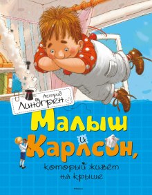 Аудиокнига Малыш и Карлсон — Астрид Линдгрен