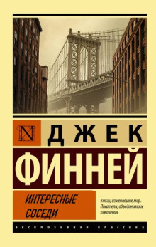 Аудиокнига Интересные соседи — Джек Финней