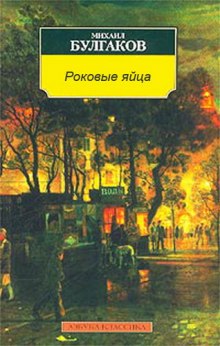 Роковые яйца - Михаил Булгаков