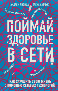 Аудиокнига Поймай здоровье в сети. Как улучшить свою жизнь с помощью сетевых технологий — Елена Савчук