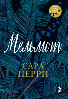 Мельмот — Сара Перри