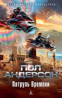 Патруль времени - Пол Андерсон