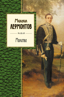 Аудиокнига Молитва. Ангел. Когда волнуется желтеющая нива — Михаил Лермонтов