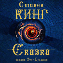 Аудиокнига Сказка — Стивен Кинг