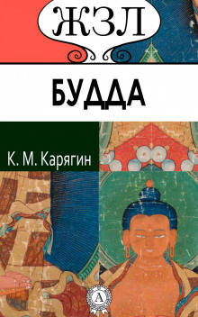 Аудиокнига Шакьямуни (Будда). Его жизнь и религиозное учение — Карягин К.М.