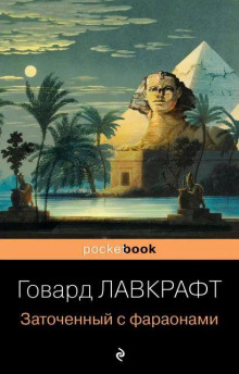 Аудиокнига В склепе — Говард Филлипс Лавкрафт