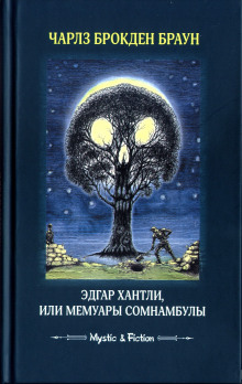 Аудиокнига Эдгар Хантли, или Мемуары сомнамбулы — Чарлз Браун