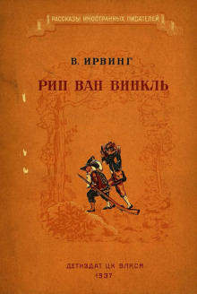 Аудиокнига Рип Ван Винкль — Вашингтон Ирвинг