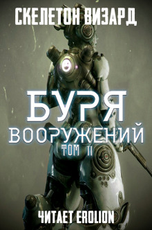 Буря Вооружений. Том 11 — Визард Скелетон