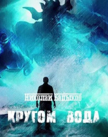 Кругом вода — Николай Кадыков