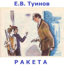 Аудиокнига Ракета — Евгений Туинов