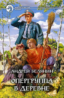 Опергруппа в деревне — Андрей Белянин