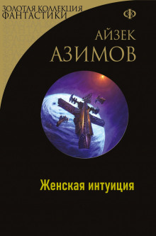 Женская интуиция - Айзек Азимов