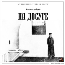 На досуге - Александр Грин