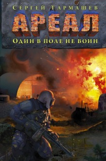 Аудиокнига Один в поле не воин — Сергей Тармашев