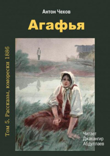 Аудиокнига Агафья — Антон Чехов