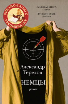 Немцы - Александр Терехов