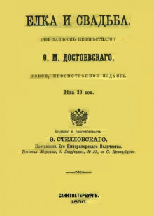 Аудиокнига Ёлка и свадьба — Федор Достоевский