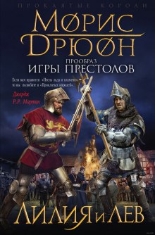 Лилия и лев — Морис Дрюон