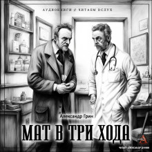 Аудиокнига Мат в три хода — Александр Грин