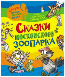 Аудиокнига Сказки московского зоопарка — Константин Снайгала