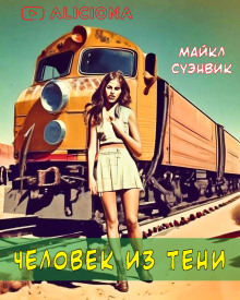 Человек из тени - Майкл Суэнвик