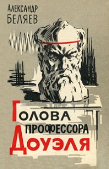 Аудиокнига Голова профессора Доуэля — Александр Беляев