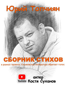 А судьи кто!? Сборник стихов — Юрий Топчиян