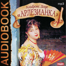 Арлезианка - Альфонс Доде