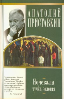 Ночевала тучка золотая - Анатолий Приставкин