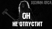 Он не отпустит