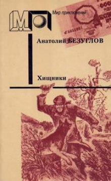 Хищники — Анатолий Безуглов