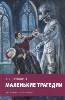 Аудиокнига Скупой рыцарь. Каменный гость — Александр Пушкин