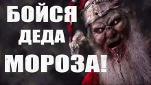 Бойся Деда Мороза — Руслан Темир