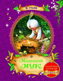 Маленький Мук — Вильгельм Гауф