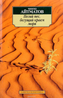 Аудиокнига Пегий пес, бегущий краем моря — Чингиз Айтматов